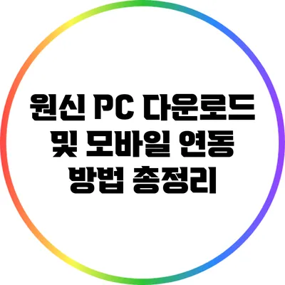 원신 PC 다운로드 및 모바일 연동 방법 총정리