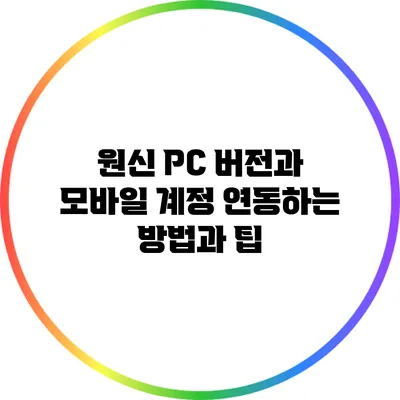 원신 PC 버전과 모바일 계정 연동하는 방법과 팁