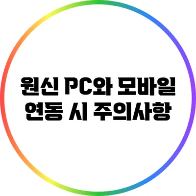 원신 PC와 모바일 연동 시 주의사항