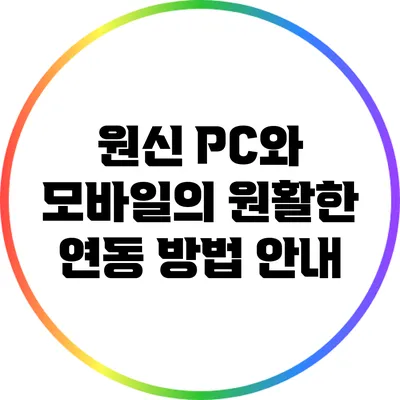 원신 PC와 모바일의 원활한 연동 방법 안내