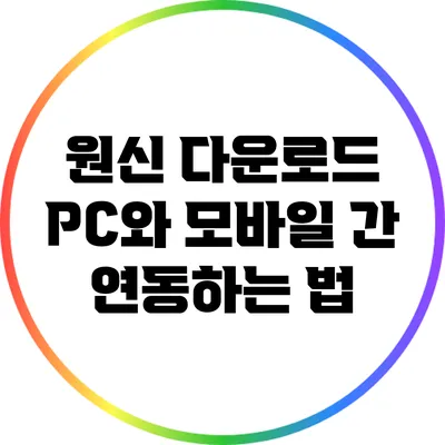 원신 다운로드: PC와 모바일 간 연동하는 법