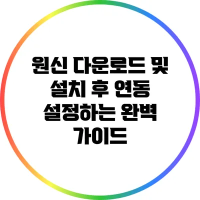 원신 다운로드 및 설치 후 연동 설정하는 완벽 가이드
