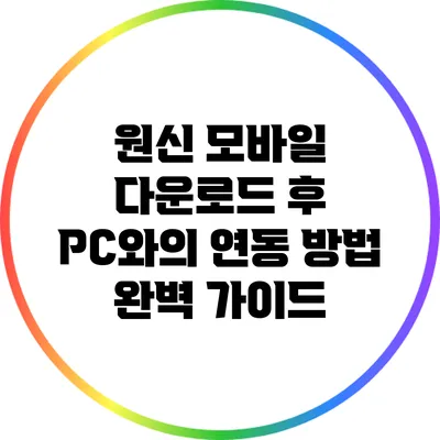 원신 모바일 다운로드 후 PC와의 연동 방법 완벽 가이드