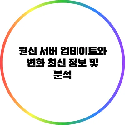 원신 서버 업데이트와 변화: 최신 정보 및 분석