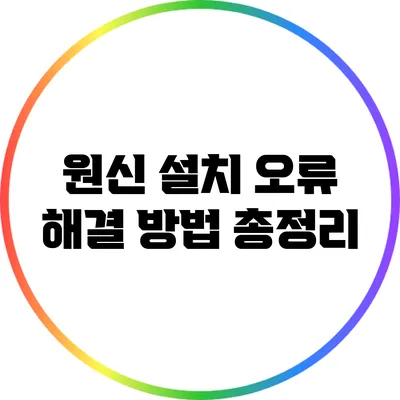 원신 설치 오류 해결 방법 총정리