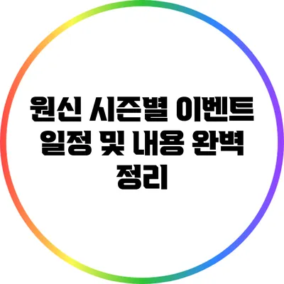 원신 시즌별 이벤트 일정 및 내용 완벽 정리