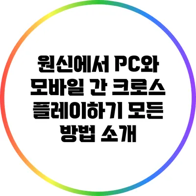 원신에서 PC와 모바일 간 크로스 플레이하기: 모든 방법 소개