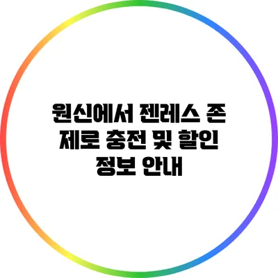 원신에서 젠레스 존 제로 충전 및 할인 정보 안내