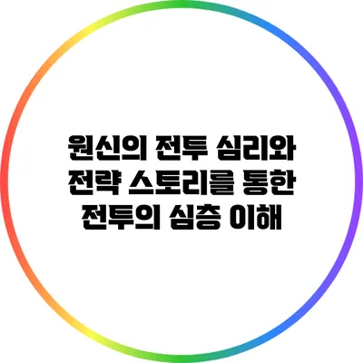 원신의 전투 심리와 전략: 스토리를 통한 전투의 심층 이해