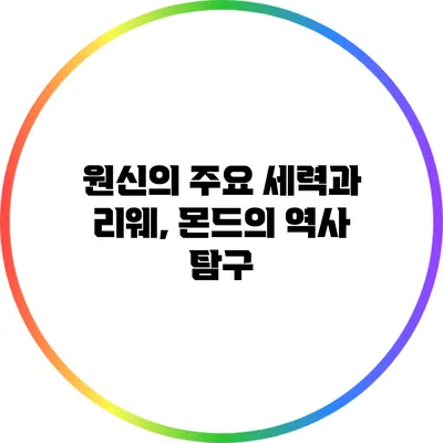 원신의 주요 세력과 리웨, 몬드의 역사 탐구
