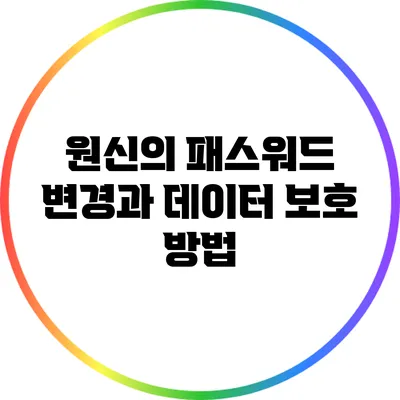 원신의 패스워드 변경과 데이터 보호 방법