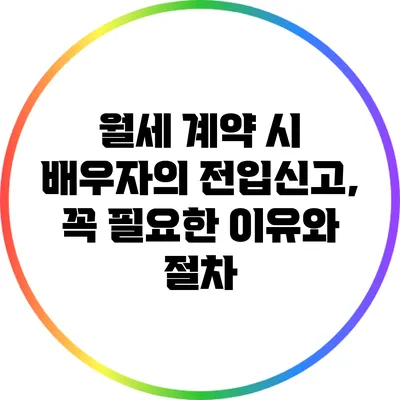 월세 계약 시 배우자의 전입신고, 꼭 필요한 이유와 절차