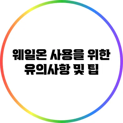 웨일온 사용을 위한 유의사항 및 팁