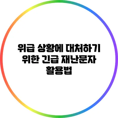 위급 상황에 대처하기 위한 긴급 재난문자 활용법