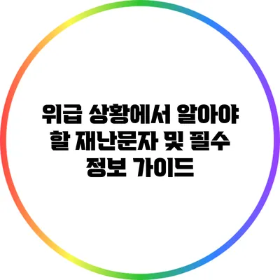 위급 상황에서 알아야 할 재난문자 및 필수 정보 가이드