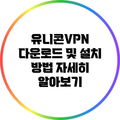 유니콘VPN 다운로드 및 설치 방법 자세히 알아보기