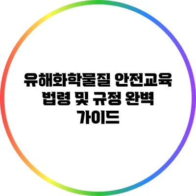 유해화학물질 안전교육 법령 및 규정 완벽 가이드