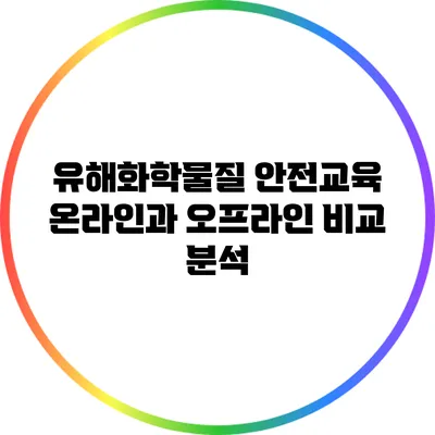 유해화학물질 안전교육: 온라인과 오프라인 비교 분석