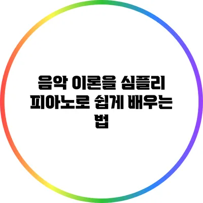 음악 이론을 심플리 피아노로 쉽게 배우는 법