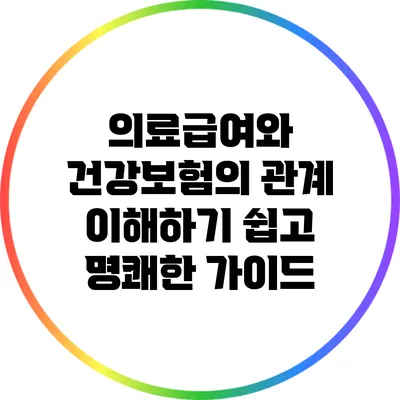 의료급여와 건강보험의 관계: 이해하기 쉽고 명쾌한 가이드
