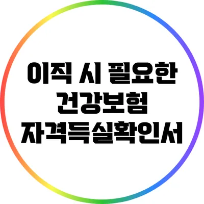 이직 시 필요한 건강보험 자격득실확인서