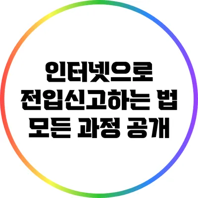 인터넷으로 전입신고하는 법: 모든 과정 공개