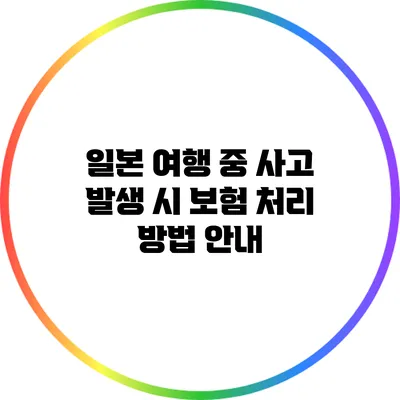 일본 여행 중 사고 발생 시 보험 처리 방법 안내
