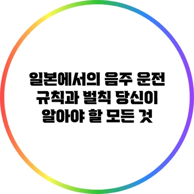 일본에서의 음주 운전 규칙과 벌칙: 당신이 알아야 할 모든 것