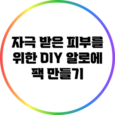 자극 받은 피부를 위한 DIY 알로에 팩 만들기