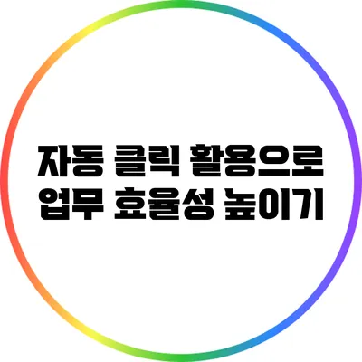 자동 클릭 활용으로 업무 효율성 높이기