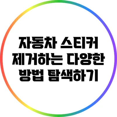 자동차 스티커 제거하는 다양한 방법 탐색하기
