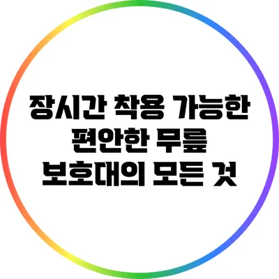 장시간 착용 가능한 편안한 무릎 보호대의 모든 것