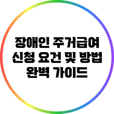 장애인 주거급여 신청 요건 및 방법 완벽 가이드