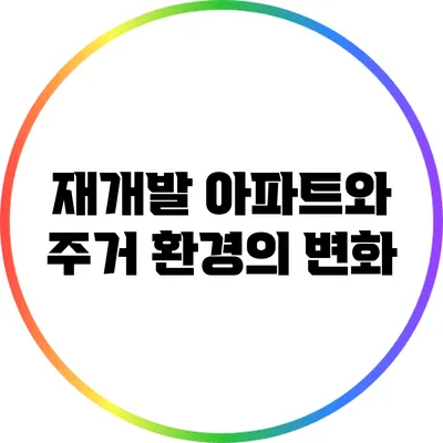 재개발 아파트와 주거 환경의 변화