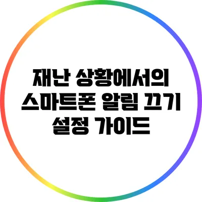 재난 상황에서의 스마트폰 알림 끄기: 설정 가이드