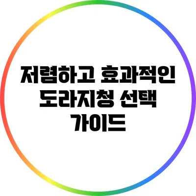 저렴하고 효과적인 도라지청 선택 가이드
