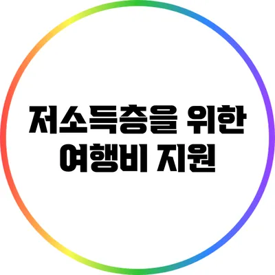 저소득층을 위한 여행비 지원