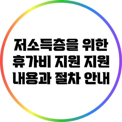 저소득층을 위한 휴가비 지원: 지원 내용과 절차 안내