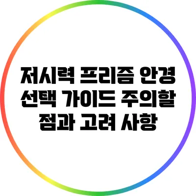 저시력 프리즘 안경 선택 가이드: 주의할 점과 고려 사항
