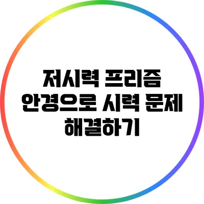 저시력 프리즘 안경으로 시력 문제 해결하기
