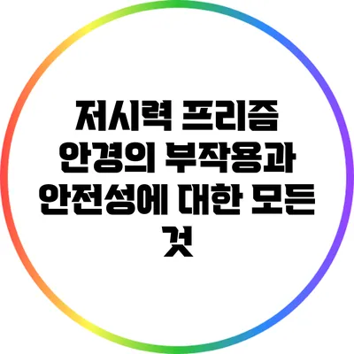 저시력 프리즘 안경의 부작용과 안전성에 대한 모든 것
