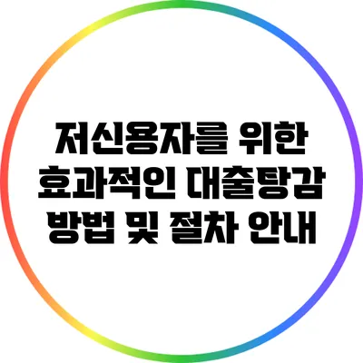 저신용자를 위한 효과적인 대출탕감 방법 및 절차 안내