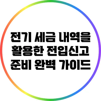 전기 세금 내역을 활용한 전입신고 준비 완벽 가이드
