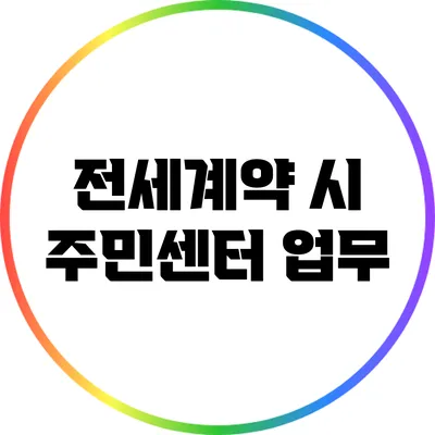 전세계약 시 주민센터 업무