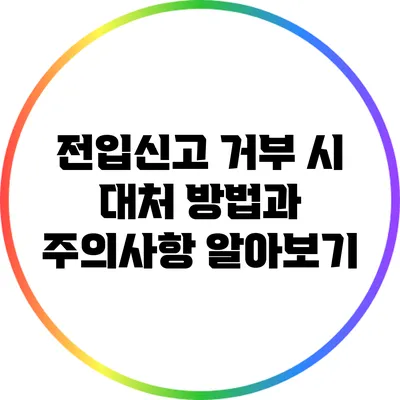 전입신고 거부 시 대처 방법과 주의사항 알아보기