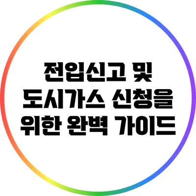 전입신고 및 도시가스 신청을 위한 완벽 가이드