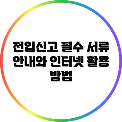 전입신고 필수 서류 안내와 인터넷 활용 방법