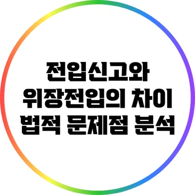전입신고와 위장전입의 차이: 법적 문제점 분석