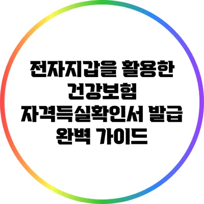 전자지갑을 활용한 건강보험 자격득실확인서 발급 완벽 가이드