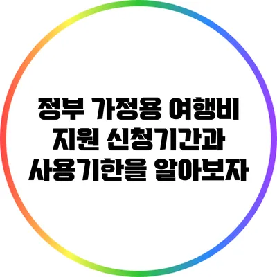 정부 가정용 여행비 지원: 신청기간과 사용기한을 알아보자